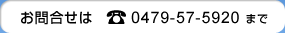 お問い合わせは：0479-57-5920まで